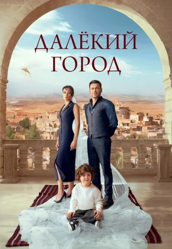 Далекий город 1-33, 34 серия турецкий сериал на русском языке смотреть бесплатно онлайн все серии