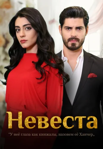 Невеста 1-249, 250 серия турецкий сериал (2024) на русском языке смотреть онлайн бесплатно