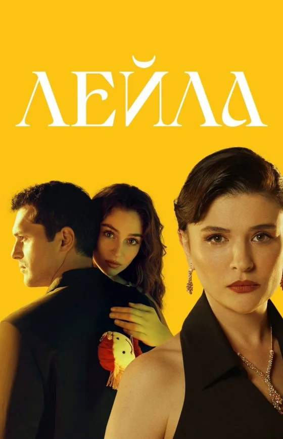 Лейла 2 сезон 1-40, 41 серия турецкий сериал на русском языке смотреть бесплатно онлайн все серии
