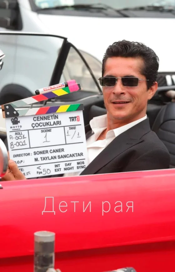 Дети рая 1-2, 3 серия турецкий сериал на русском языке смотреть бесплатно онлайн все серии
