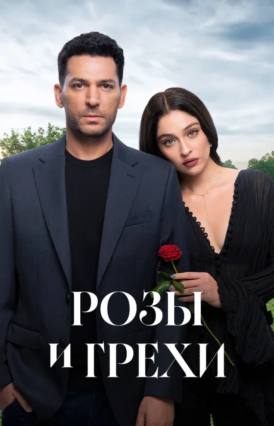 Розы и грехи 1-2, 3 серия турецкий сериал на русском языке смотреть бесплатно онлайн все серии